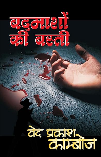BADMASHO KI BASTI/ बदमाशों की बस्ती