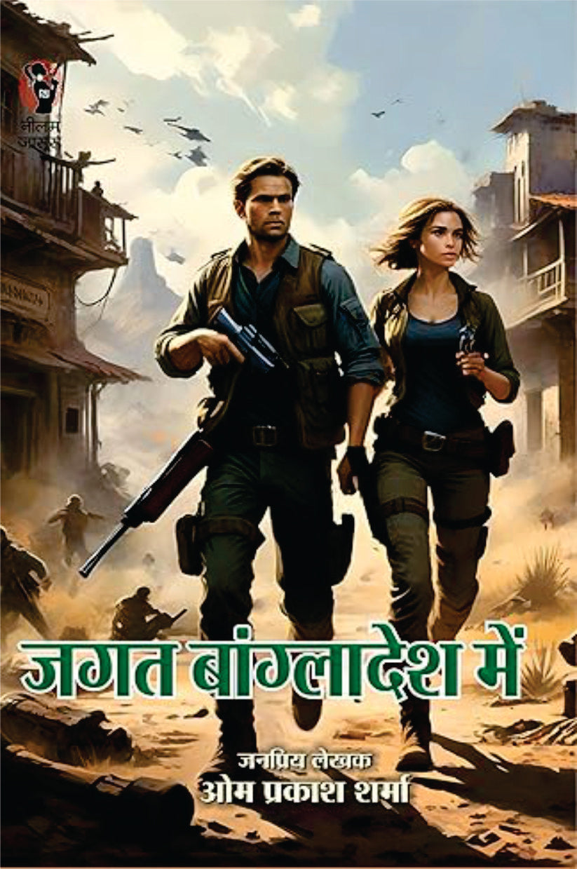 JAGAT BANGLADESH ME। जगत बांग्लादेश में