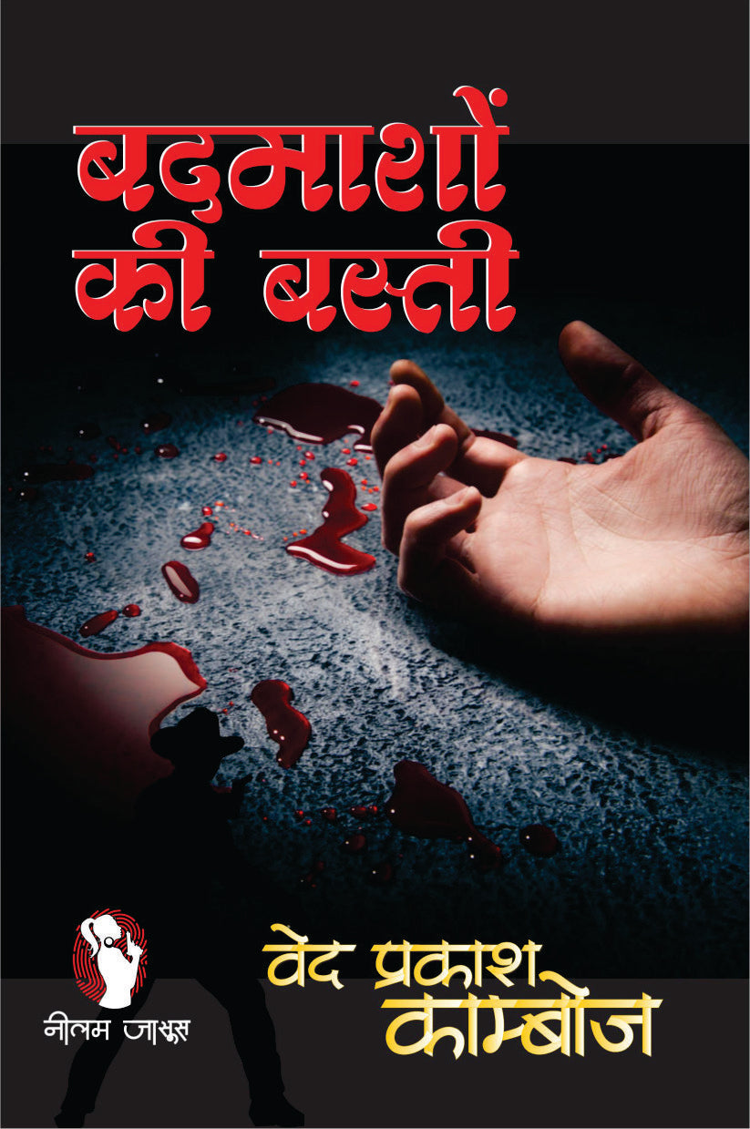 BADMASHO KI BASTI/ बदमाशों की बस्ती