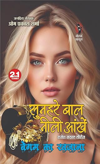 Sunehre Baal Neeli Ankhe Begam Ka Khazana | सुनहरे बाल नीली आंखें बेगम का खजाना