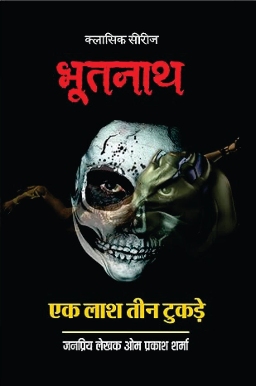 BHOOTNATH-EK LASH 3 TUKDE /  भूतनाथ-एक लाश तीन टुकड़े