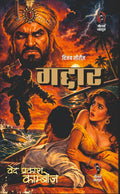 गद्दार (विजय सीरीज) I Gaddar (Vijay Series )