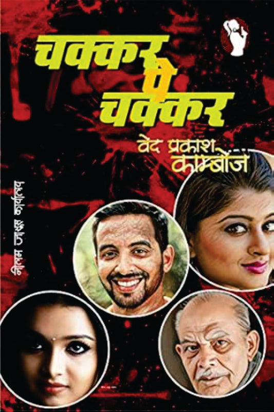 CHAKKAR PE CHAKKAR / चक्कर पे चक्कर