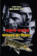 CHAKRAM GAYAB/MAGARMACHH KA SHIKAR । चक्रम गायब/मगरमच्छ का शिकार (2 IN 1)