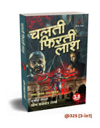 HINDI FICTION THRILLER NOVEL | Combo of 4 |CHALTI FIRTI LASH (3-IN1) |SHANGHAI KI SUNDARI |JAGAT AUR JADUGARNI (3-IN1) |JAGAT AUR TANTRIK by Om Prakash Sharma