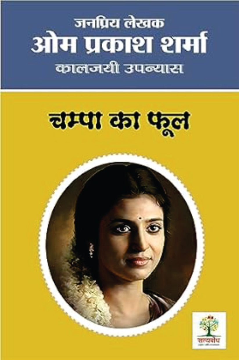 Champa Ka Phool | चम्पा का फूल
