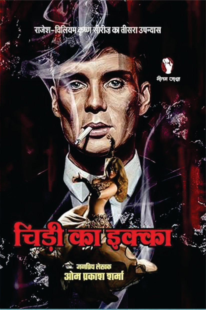 CHIDI KA IKKA | चिड़ी का इक्का
