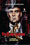 CHIDI KA IKKA | चिड़ी का इक्का