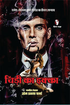 CHIDI KA IKKA | चिड़ी का इक्का
