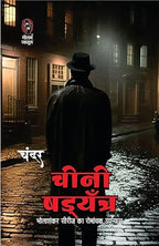 Jail Me Shadyantra/ Lash Ka Shadyantra/ Cheeni Shadyantra | जेल में षड्यंत्र/ लाश का षड्यंत्र/ चीनी षड्यंत्र (Combo Of 3 Thriller Novel )