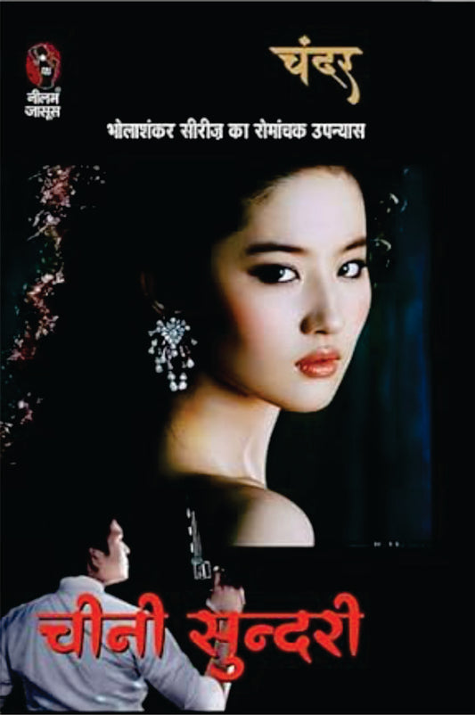 Cheeni Sundari (चीनी सुन्दरी)