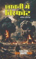 CHHAVNI ME VISFOT | छावनी में विस्फ़ोट (GOPALI SERIES | गोपाली सीरीज) | THRILLER NOVEL