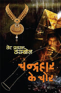 CHANDRAHAAR KE CHOR / चंद्रहार के चोर