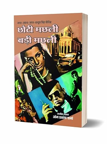 CHHOTI MACHHLI BADI MACHHLI | छोटी मछली बड़ी मछली