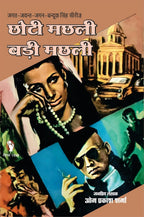 CHHOTI MACHHLI BADI MACHHLI | छोटी मछली बड़ी मछली