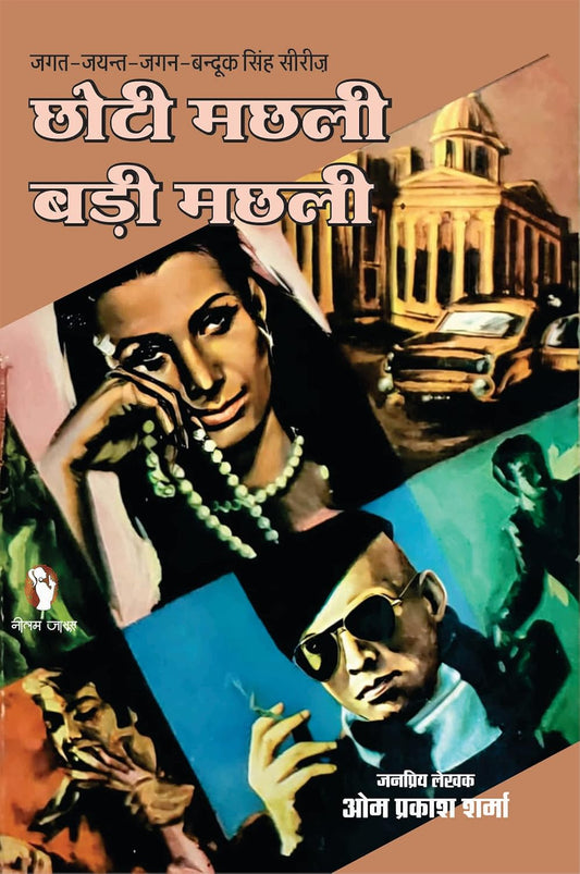CHHOTI MACHHLI BADI MACHHLI | छोटी मछली बड़ी मछली