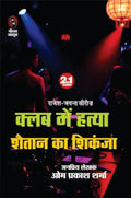 CLUB ME HATYA/SHAITAAN KA SHIKANJA । क्लब में हत्या/शैतान का शिकंजा (2 IN 1)