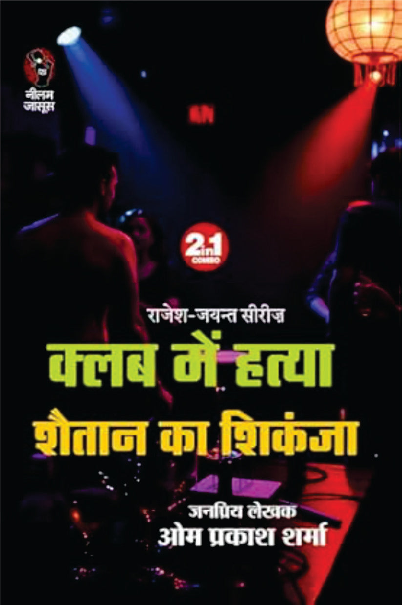 CLUB ME HATYA/SHAITAAN KA SHIKANJA । क्लब में हत्या/शैतान का शिकंजा (2 IN 1)