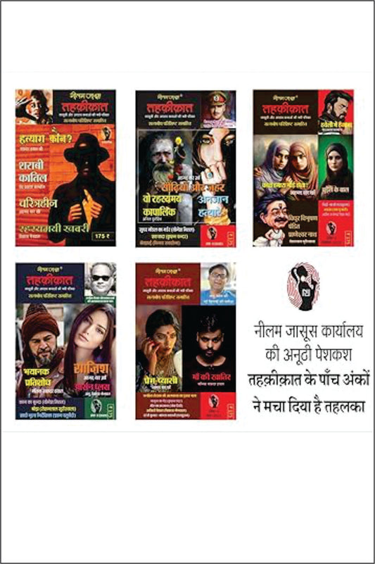 Combo of 5 | Series Tehkikat-1 to 5 | तहक़ीक़ात-1-5 (जासूसी और अपराध कथाओं की लोकप्रिय पत्रिका)