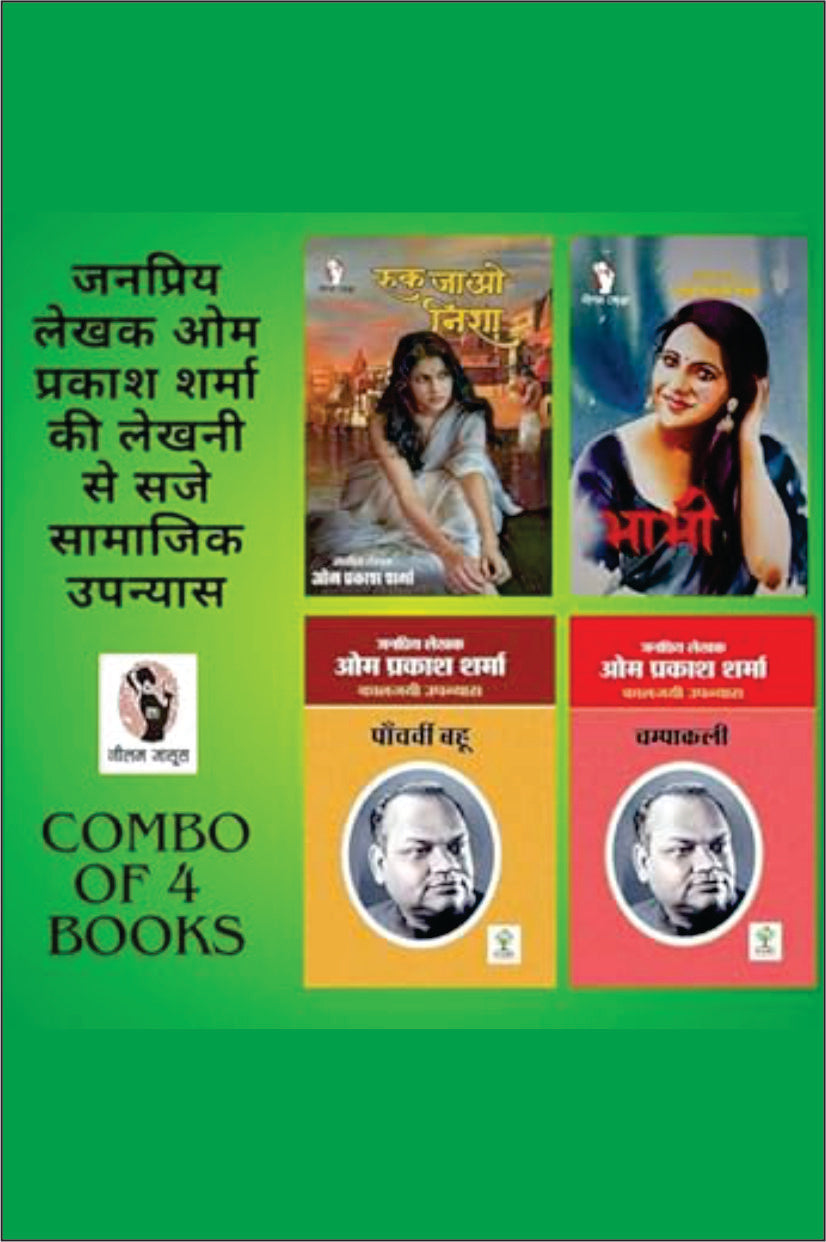 RUK JAO NISHA/ BHABHI/ PAANCHVI BAHU/ CHAMPAKALI । रुक जाओ निशा/ भाभी/ पांचवी बहू/ चंपाकली (COMBO OF 4 SOCIAL NOVEL)