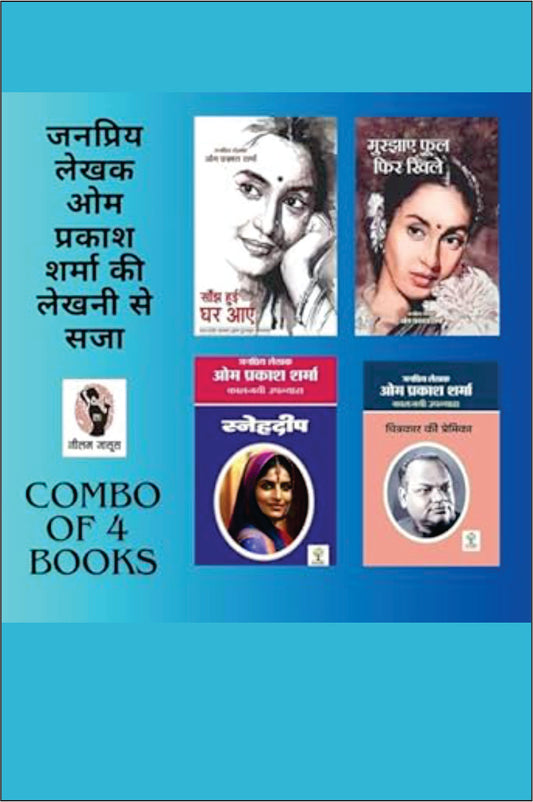 SANJH HUI GHAR AAYE/ MURJHAYE FUL FIR KHILE/ SNEHDEEP/ CHITRAKAAR KI PREMIKA | सांझ हुई घर आए/ मुरझाए फूल फिर खिले/ स्नेहदीप/ चित्रकार की प्रेमिका ( COMBO OF 4 SOCIAL NOVEL)