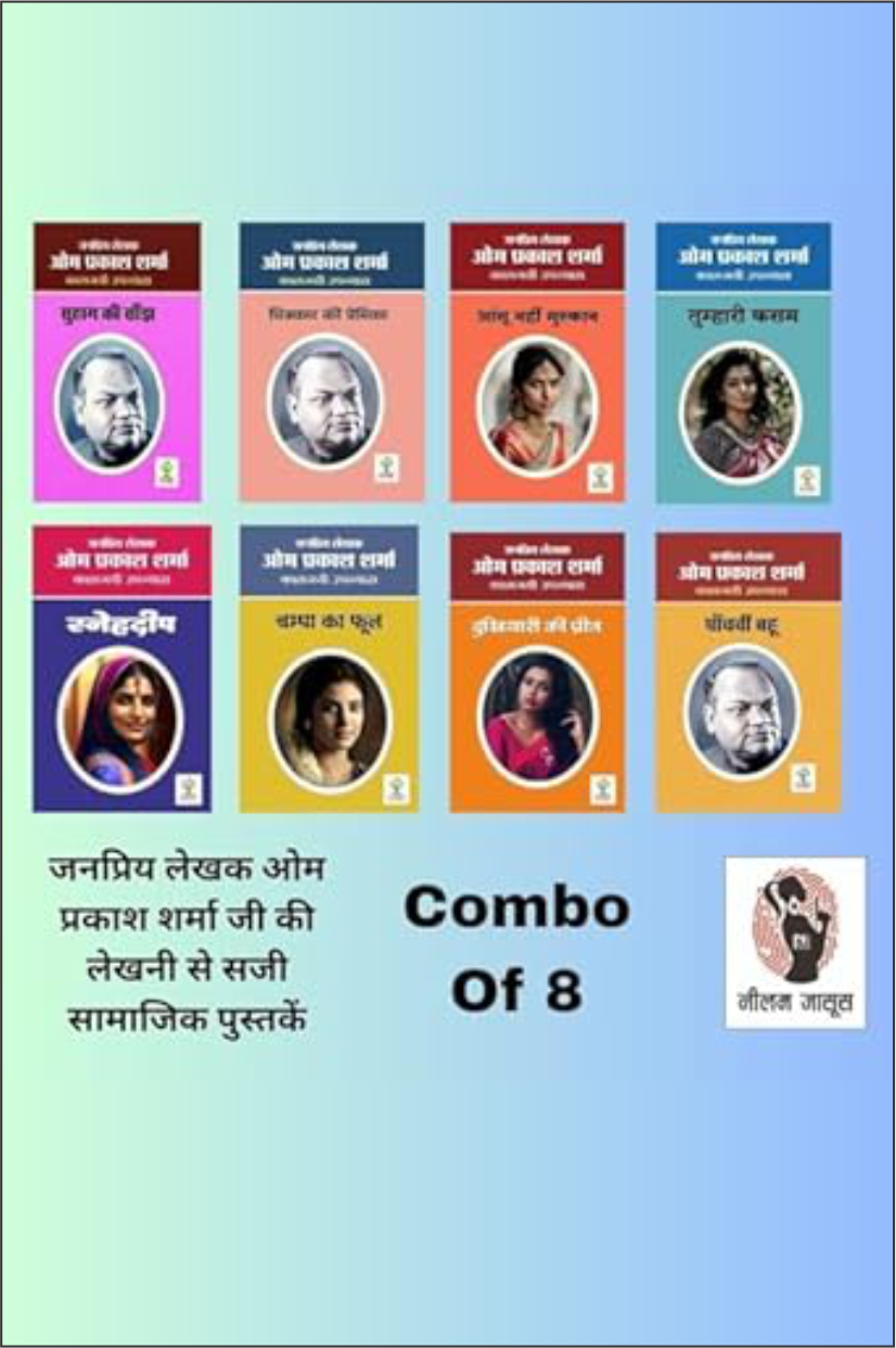 Suhaag Ki Saanjh / Chitrakar Ki Premika / Ansu Nahi Muskan/ Tumhari Kasam / Snehdeep / Champa Ka Phool / Dukhiyari Ki Preet / Panchvi Bahu | ( Combo Of 8 Social Novels )