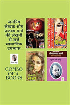 DHADKANE/ PEE KAHAN/ TIRCHI NAZAR/ SUHAG KI SANJH | धड़कनें/ पी कहां/ तिरछी नज़र/ सुहाग की सांझ ( COMBO OF 4 SOCIAL NOVEL )