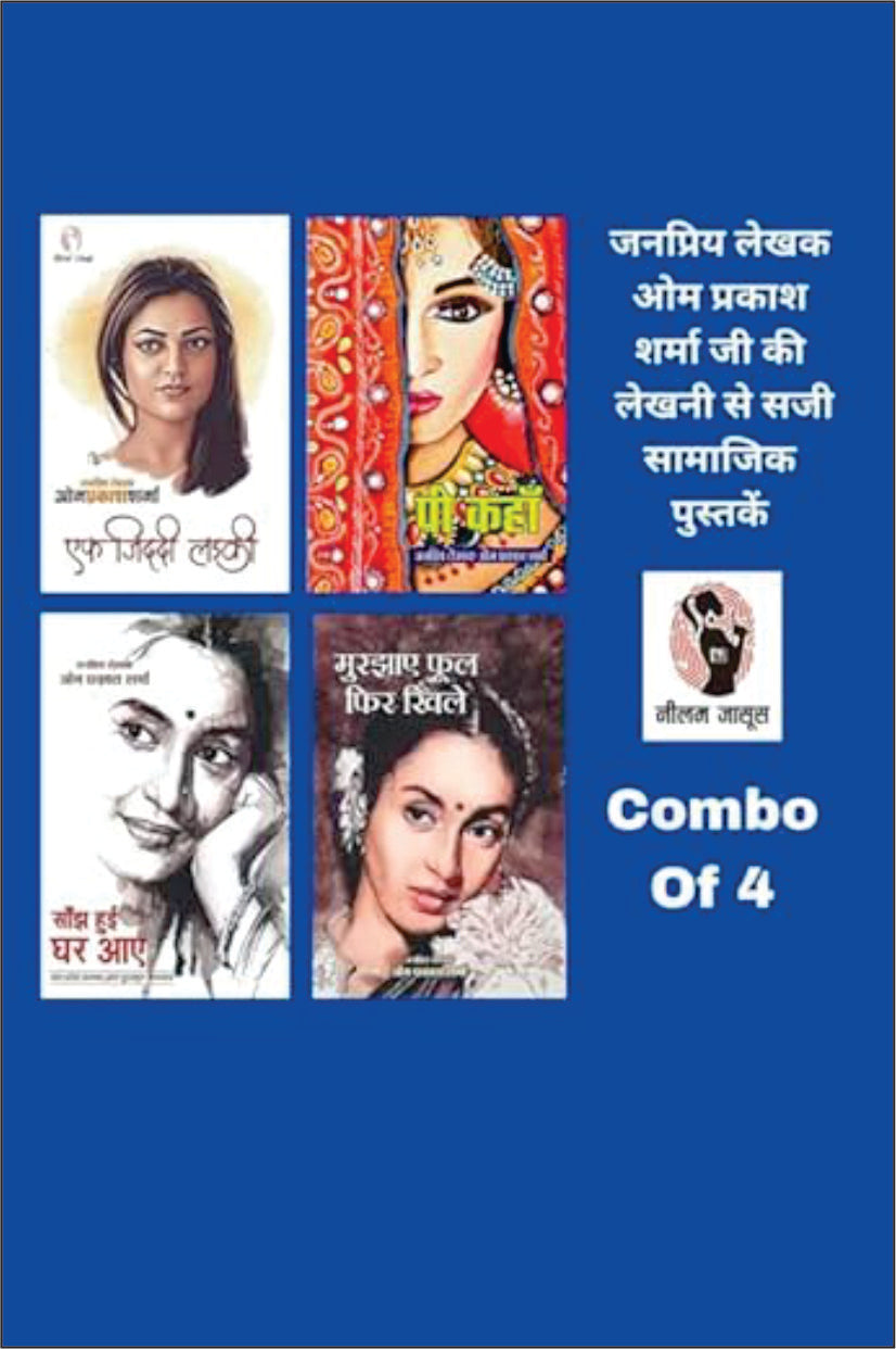 Ek Ziddi Ladki / Pee Kahan / Sanjh Hui Ghar Aaye / Murjhaye Phool Fir Khile | एक जिद्दी लड़की/ पी कहां/ सांझ हुई घर आए/ मुरझाए फूल फिर खिले | Combo Of 4 Books (Social Novel/सामाजिक उपन्यास )