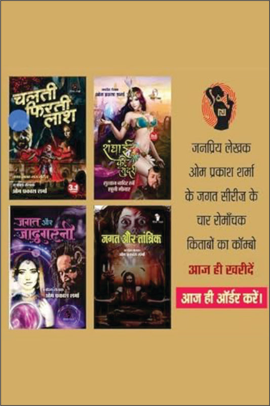 HINDI FICTION THRILLER NOVEL | Combo of 4 |CHALTI FIRTI LASH (3-IN1) |SHANGHAI KI SUNDARI |JAGAT AUR JADUGARNI (3-IN1) |JAGAT AUR TANTRIK by Om Prakash Sharma