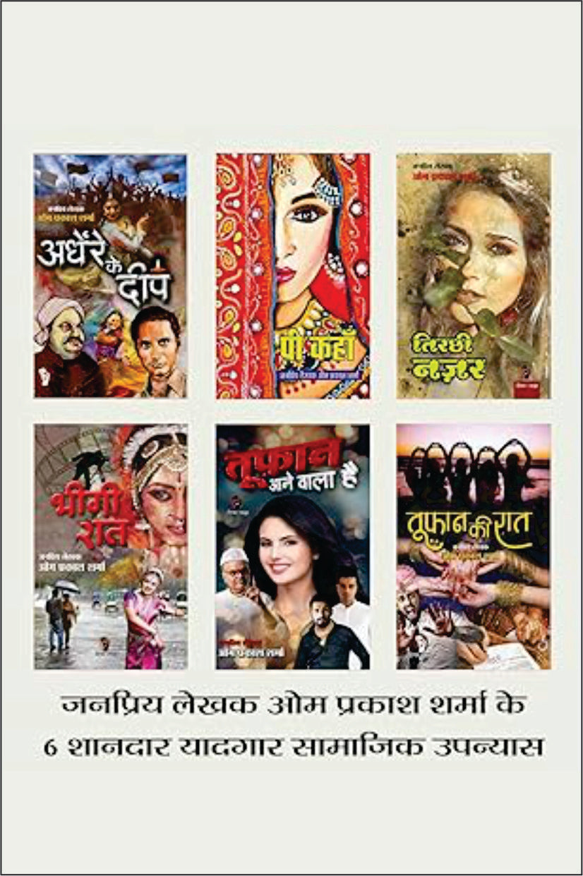 HINDI FICTION SOCIAL NOVEL | Combo of 6 |ANDHERE KE DEEP |PEE KAHAAN |TIRCHHI NAZAR (SOCIAL DRAMA) |BHEEGI RAAT |TUFAN AANE WALA HAI |TOOFAN KI RAAT by Om Prakash Sharma
