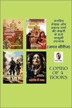 JAGAT KI VIETNAM YATRA/ JAGAT KI BHARAT YATRA/ JAGAT BANGLADESH MEIN/ THAILAND MEIN JAGAT (JAGAT SERIES) | जगत की वियतनाम यात्रा/ जगत की भारत यात्रा / जगत बांग्लादेश में/ थाईलैंड में जगत ( जगत सीरीज) | COMBO OF 4 DETECTIVE NOVELS