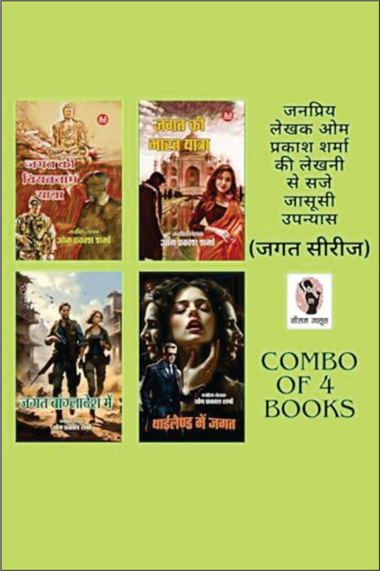 JAGAT KI VIETNAM YATRA/ JAGAT KI BHARAT YATRA/ JAGAT BANGLADESH MEIN/ THAILAND MEIN JAGAT (JAGAT SERIES) | जगत की वियतनाम यात्रा/ जगत की भारत यात्रा / जगत बांग्लादेश में/ थाईलैंड में जगत ( जगत सीरीज) | COMBO OF 4 DETECTIVE NOVELS