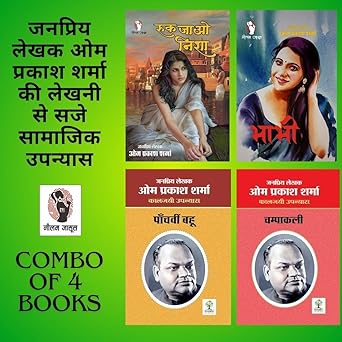 RUK JAO NISHA/ BHABHI/ PAANCHVI BAHU/ CHAMPAKALI । रुक जाओ निशा/ भाभी/ पांचवी बहू/ चंपाकली (COMBO OF 4 SOCIAL NOVEL)