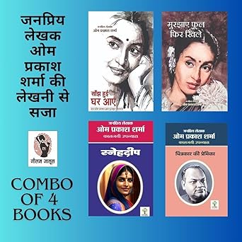 SANJH HUI GHAR AAYE/ MURJHAYE FUL FIR KHILE/ SNEHDEEP/ CHITRAKAAR KI PREMIKA | सांझ हुई घर आए/ मुरझाए फूल फिर खिले/ स्नेहदीप/ चित्रकार की प्रेमिका ( COMBO OF 4 SOCIAL NOVEL)