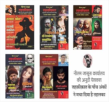 Combo of 5 | Series Tehkikat-1 to 5 | तहक़ीक़ात-1-5 (जासूसी और अपराध कथाओं की लोकप्रिय पत्रिका)