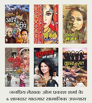 HINDI FICTION SOCIAL NOVEL | Combo of 6 |ANDHERE KE DEEP |PEE KAHAAN |TIRCHHI NAZAR (SOCIAL DRAMA) |BHEEGI RAAT |TUFAN AANE WALA HAI |TOOFAN KI RAAT by Om Prakash Sharma