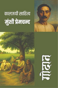 GODAAN ( MUNSHI PREMCHANDRA) I गोदान (मुंशी प्रेमचंद्र)