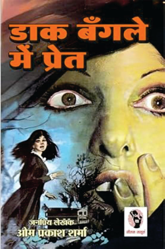 Daak Bangle Me Pret | डाक बँगले में प्रेत