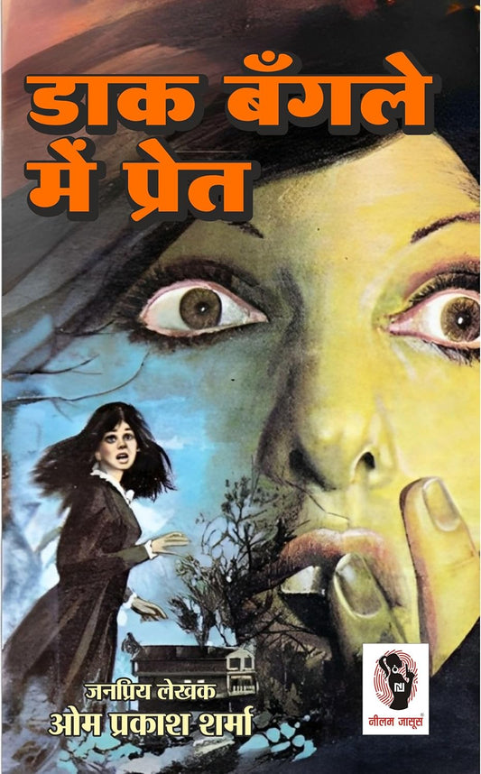 Daak Bangle Me Pret | डाक बँगले में प्रेत