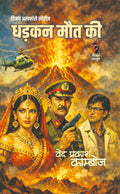 धड़कन मौत की (विजय सीरीज) I DHADKAN MAUT KI (VIJAY SERIES)