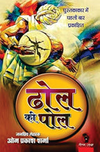 DHOL KI POL | ढोल की पोल