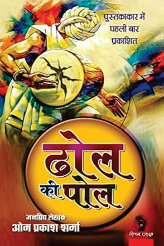 DHOL KI POL | ढोल की पोल