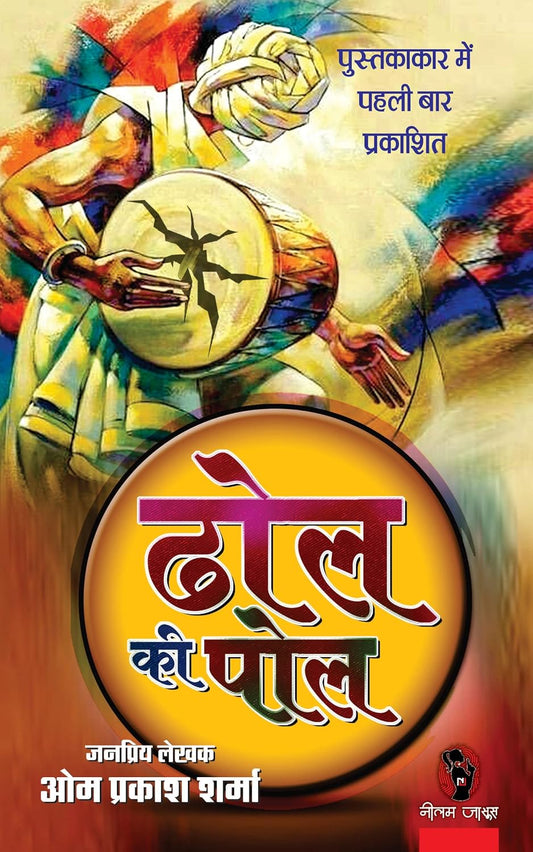 DHOL KI POL | ढोल की पोल