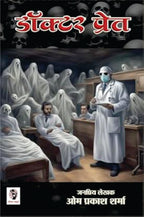 Doctor Pret | डॉक्टर प्रेत