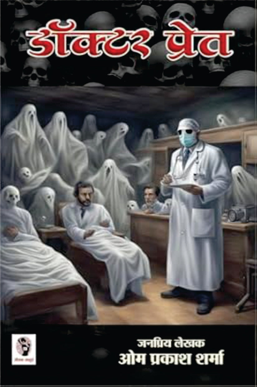 Doctor Pret | डॉक्टर प्रेत