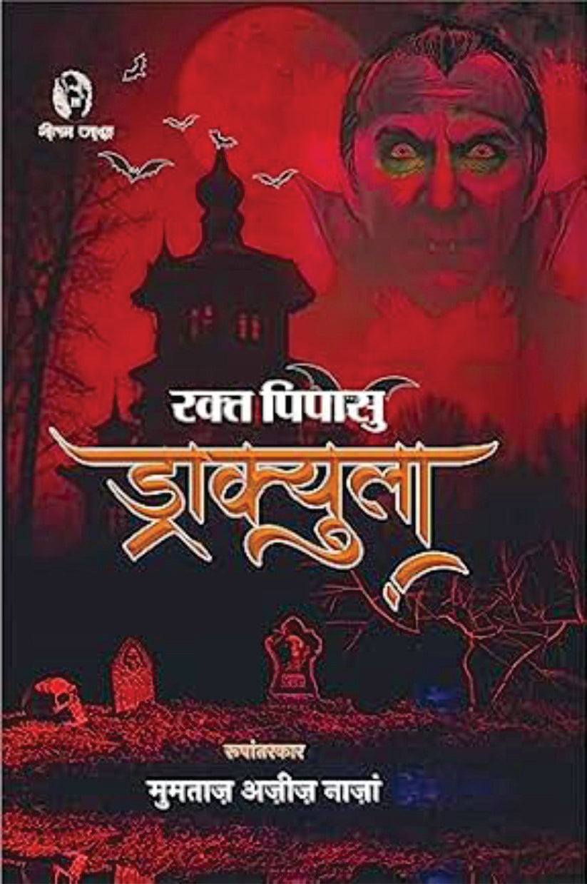 Rakt Pipasu Dracula | रक्त पिपासु ड्राक्युला