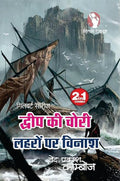DWEEP KI CHORI/ LEHRO PAR VINASH | द्वीप की चोरी /लहरों पर विनाश