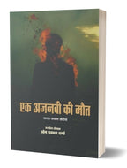 Ek Ajnabi ki Maut | एक अजनबी की मौत