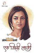 EK ZIDDI LADKI | एक ज़िद्दी लड़की