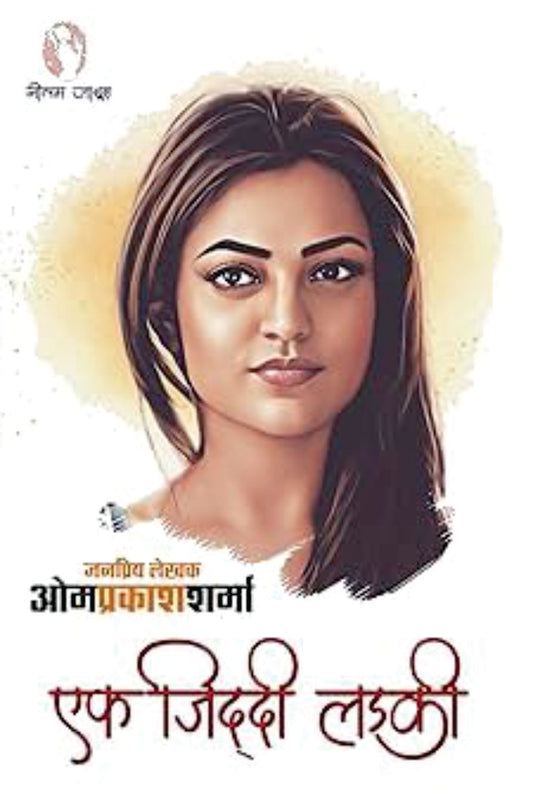 EK ZIDDI LADKI | एक ज़िद्दी लड़की